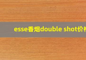 esse香烟double shot价格